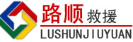 安宁区道路救援